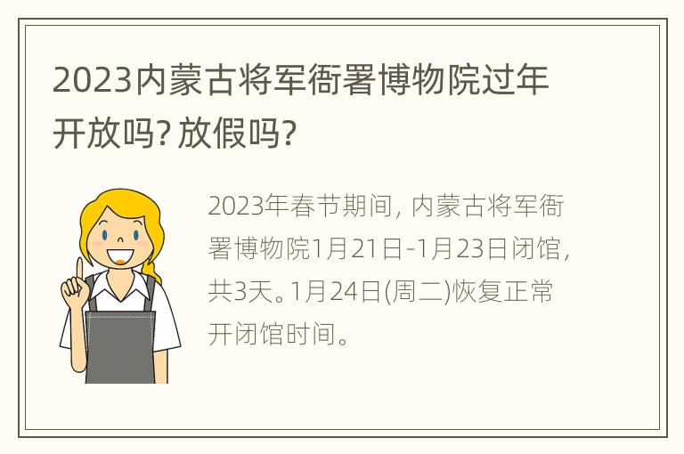 2023内蒙古将军衙署博物院过年开放吗？放假吗？