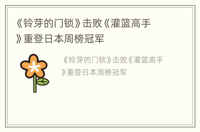 《铃芽的门锁》击败《灌篮高手》重登日本周榜冠军