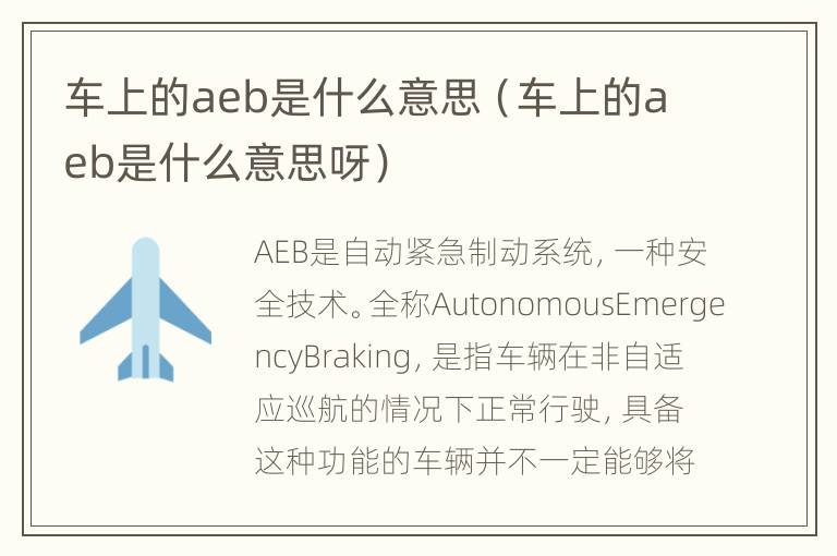 车上的aeb是什么意思（车上的aeb是什么意思呀）