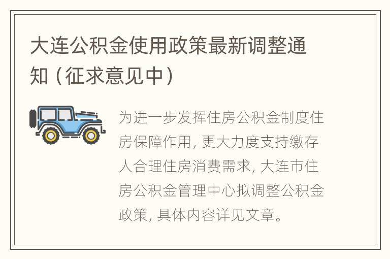 大连公积金使用政策最新调整通知（征求意见中）