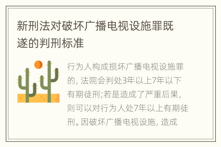 新刑法对破坏广播电视设施罪既遂的判刑标准