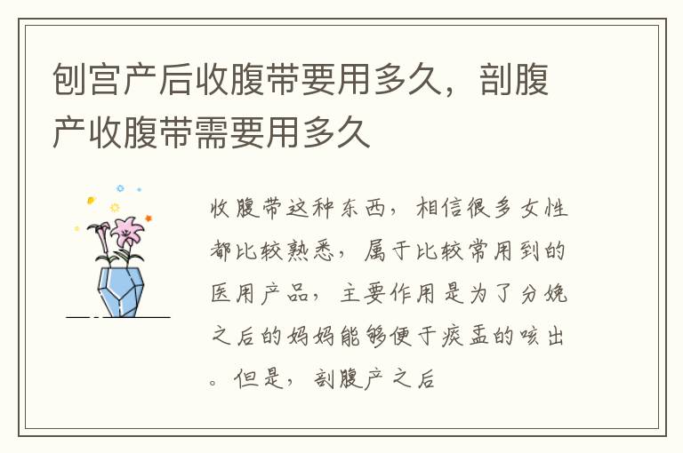 刨宫产后收腹带要用多久，剖腹产收腹带需要用多久