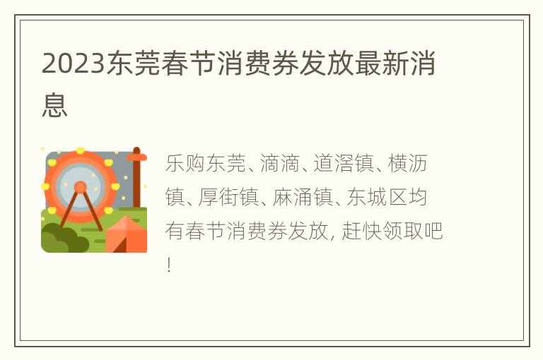2023东莞春节消费券发放最新消息