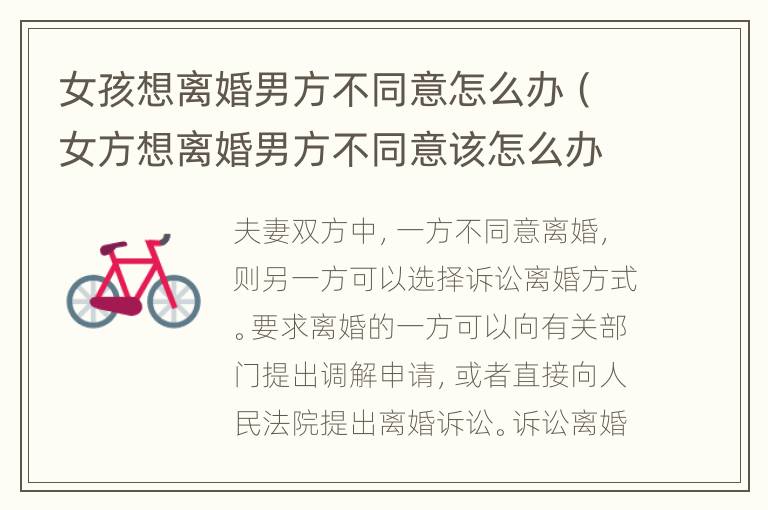 女孩想离婚男方不同意怎么办（女方想离婚男方不同意该怎么办）