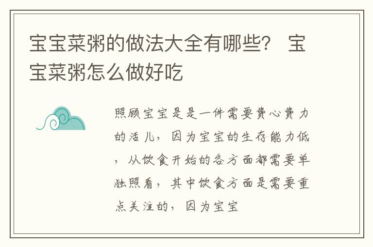 宝宝菜粥的做法大全有哪些？ 宝宝菜粥怎么做好吃