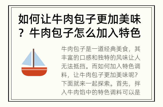 如何让牛肉包子更加美味？ 牛肉包子怎么加入特色调料？