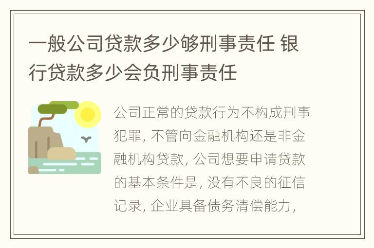 一般公司贷款多少够刑事责任 银行贷款多少会负刑事责任
