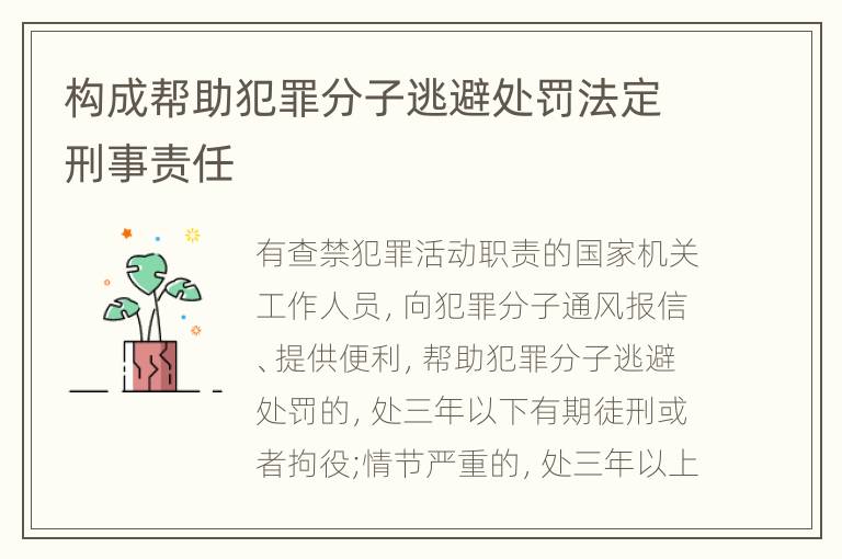构成帮助犯罪分子逃避处罚法定刑事责任