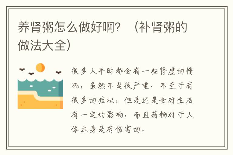 养肾粥怎么做好啊？（补肾粥的做法大全）