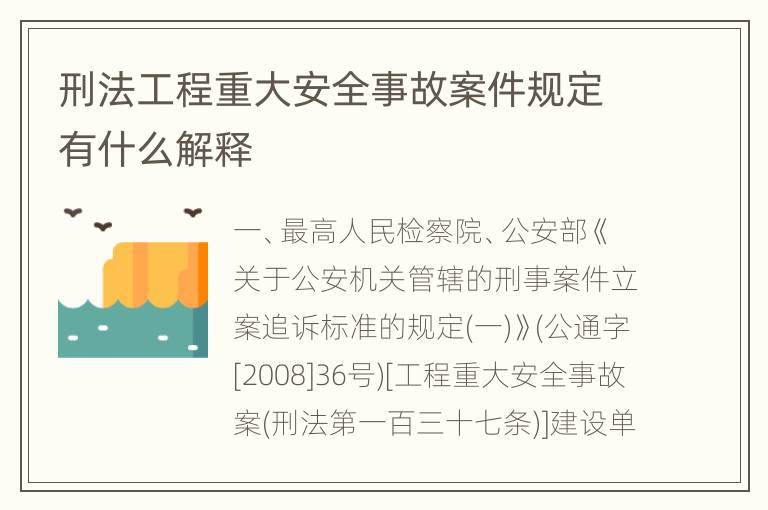 刑法工程重大安全事故案件规定有什么解释