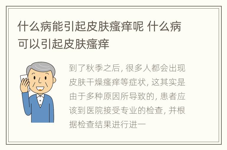 什么病能引起皮肤瘙痒呢 什么病可以引起皮肤瘙痒