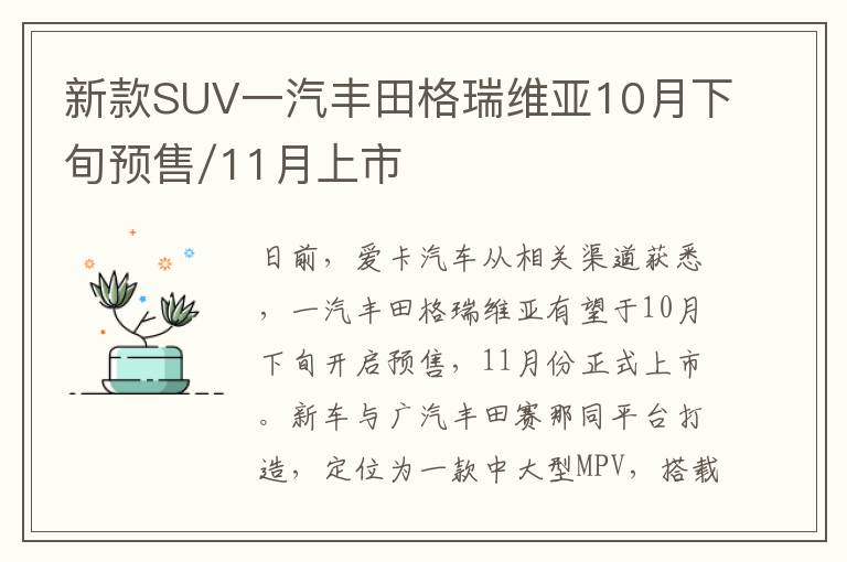 新款SUV一汽丰田格瑞维亚10月下旬预售/11月上市