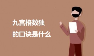 九宫格数独的口诀是什么 九宫格数独的口诀介绍