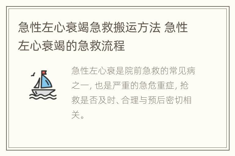 急性左心衰竭急救搬运方法 急性左心衰竭的急救流程