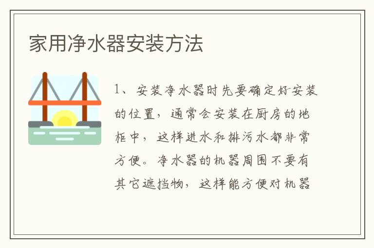 家用净水器安装方法