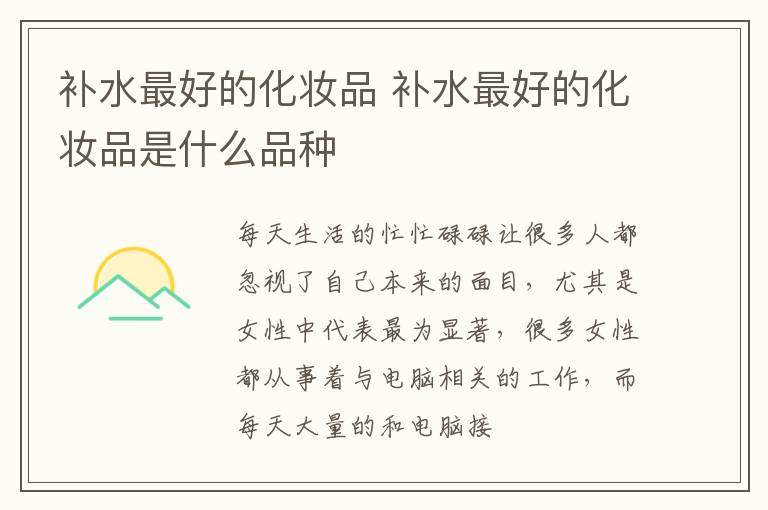 补水最好的化妆品 补水最好的化妆品是什么品种