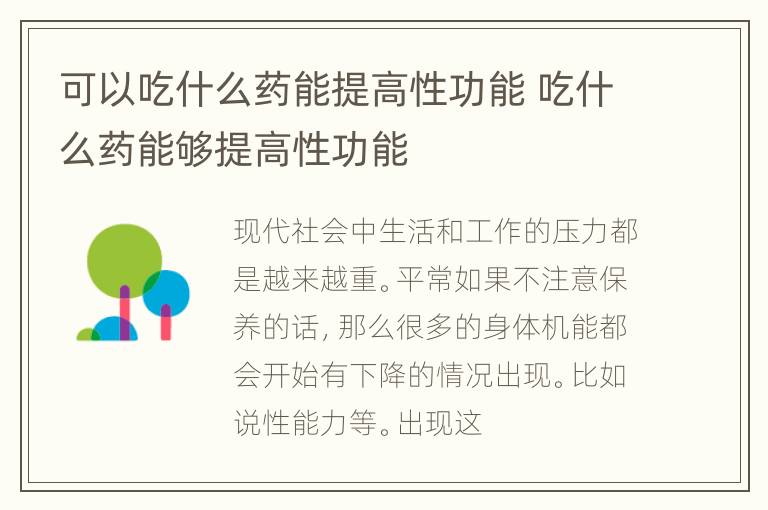 可以吃什么药能提高性功能 吃什么药能够提高性功能