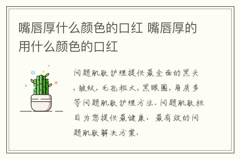 嘴唇厚什么颜色的口红 嘴唇厚的用什么颜色的口红