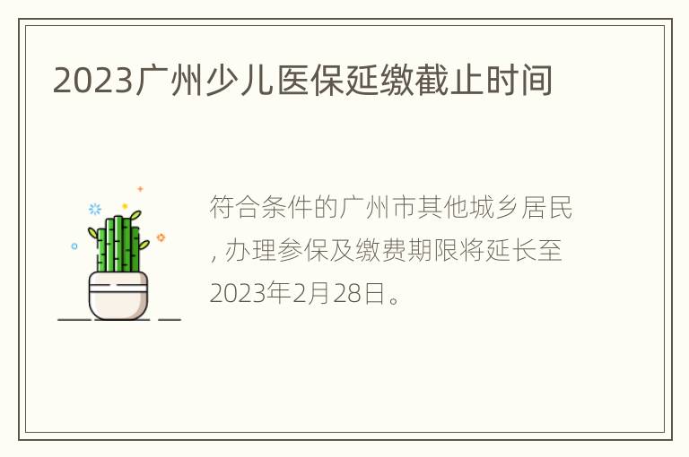 2023广州少儿医保延缴截止时间