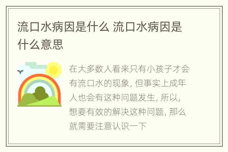 流口水病因是什么 流口水病因是什么意思