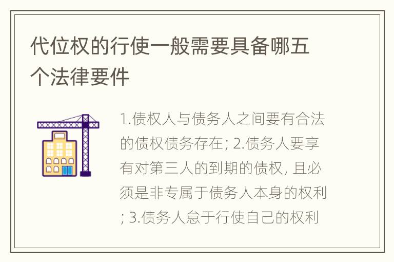 代位权的行使一般需要具备哪五个法律要件