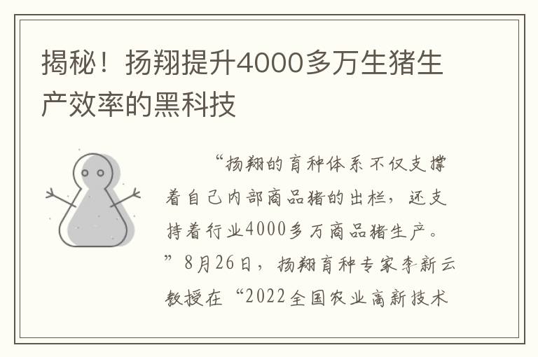 揭秘！扬翔提升4000多万生猪生产效率的黑科技