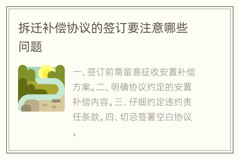 拆迁补偿协议的签订要注意哪些问题