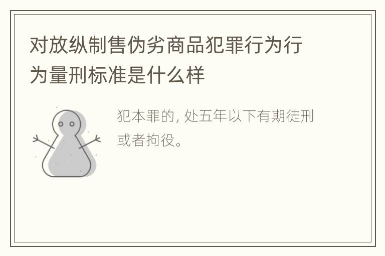 对放纵制售伪劣商品犯罪行为行为量刑标准是什么样