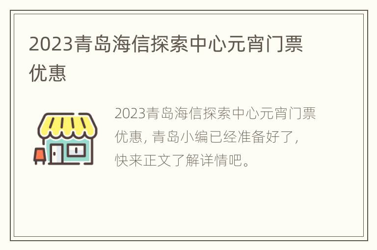 2023青岛海信探索中心元宵门票优惠