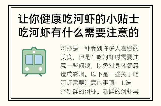 让你健康吃河虾的小贴士 吃河虾有什么需要注意的？
