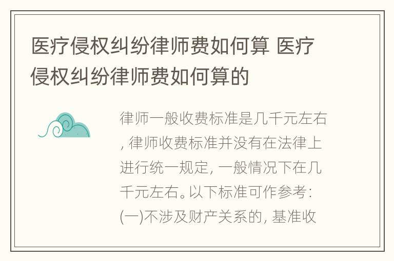 医疗侵权纠纷律师费如何算 医疗侵权纠纷律师费如何算的