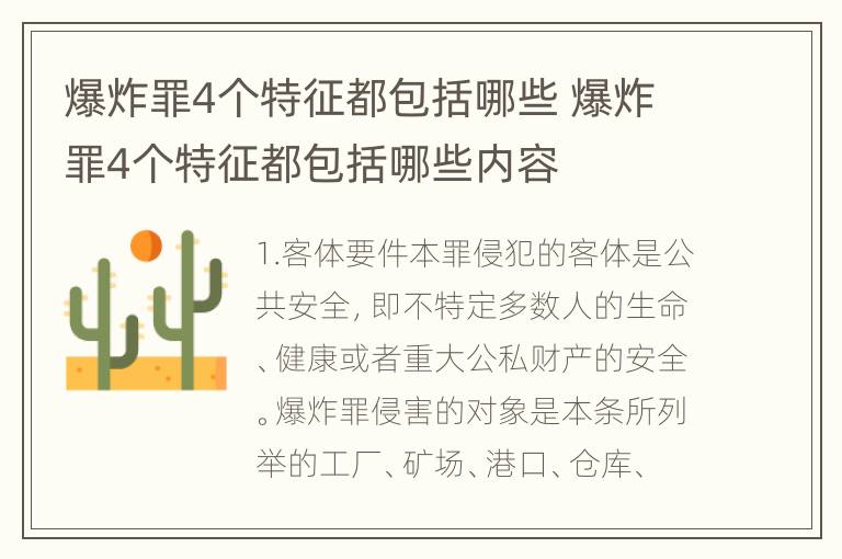爆炸罪4个特征都包括哪些 爆炸罪4个特征都包括哪些内容
