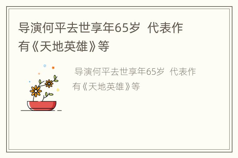 导演何平去世享年65岁  代表作有《天地英雄》等