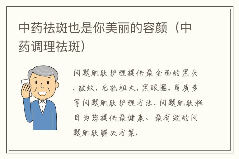 中药祛斑也是你美丽的容颜（中药调理祛斑）
