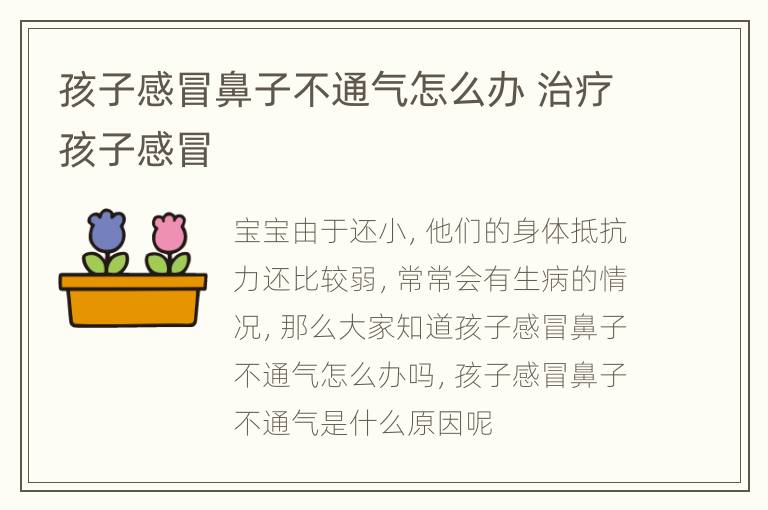 孩子感冒鼻子不通气怎么办 治疗孩子感冒