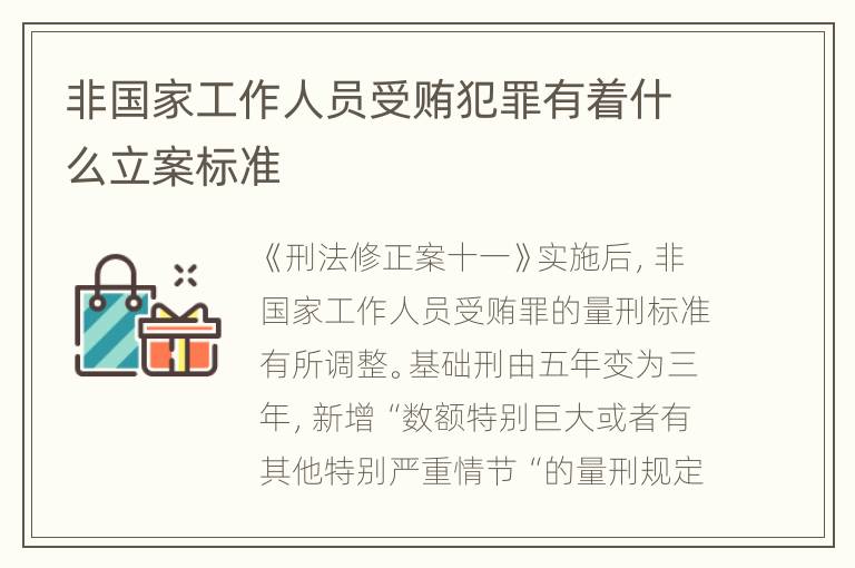 非国家工作人员受贿犯罪有着什么立案标准