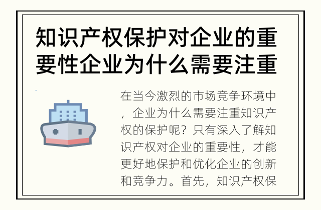 知识产权保护对企业的重要性 企业为什么需要注重知识产权保护？