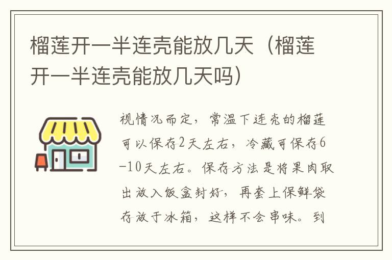 榴莲开一半连壳能放几天（榴莲开一半连壳能放几天吗）