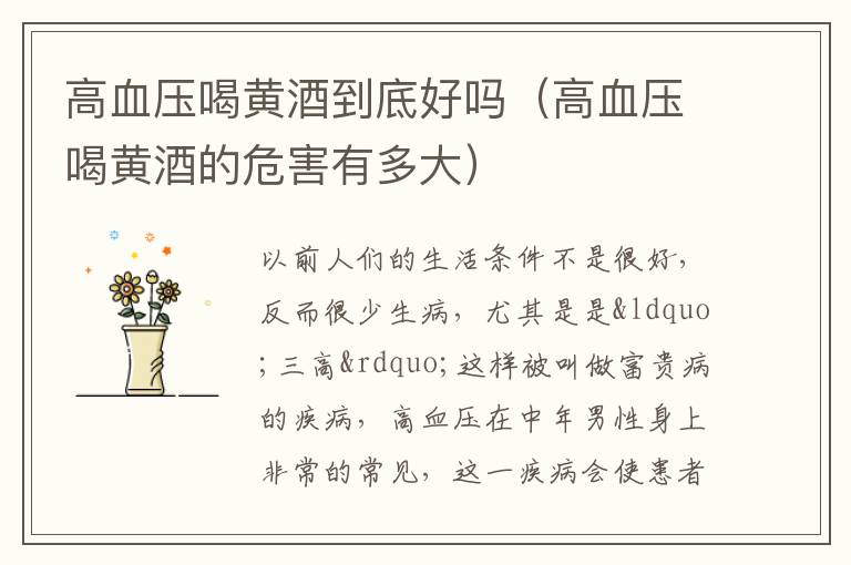 高血压喝黄酒到底好吗（高血压喝黄酒的危害有多大）