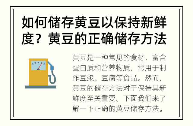 如何储存黄豆以保持新鲜度？ 黄豆的正确储存方法