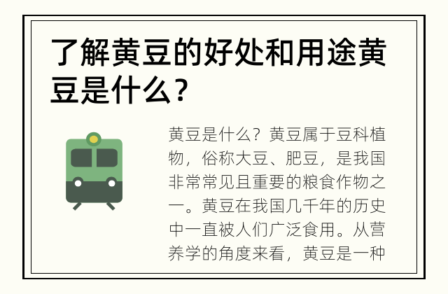 了解黄豆的好处和用途 黄豆是什么？