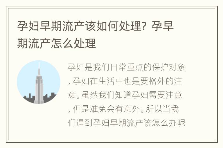孕妇早期流产该如何处理？ 孕早期流产怎么处理