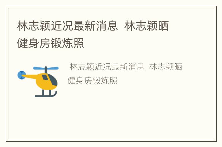 林志颖近况最新消息  林志颖晒健身房锻炼照