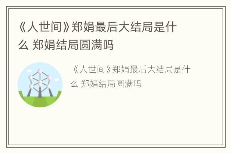 《人世间》郑娟最后大结局是什么 郑娟结局圆满吗