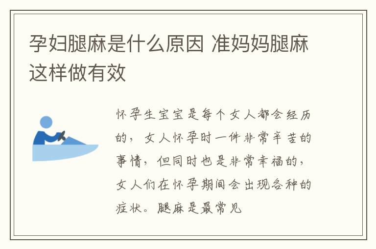 孕妇腿麻是什么原因 准妈妈腿麻这样做有效