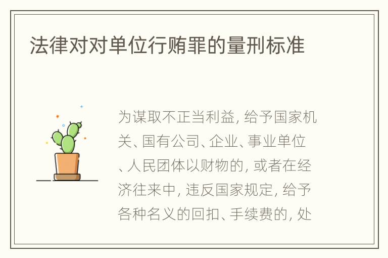 法律对对单位行贿罪的量刑标准