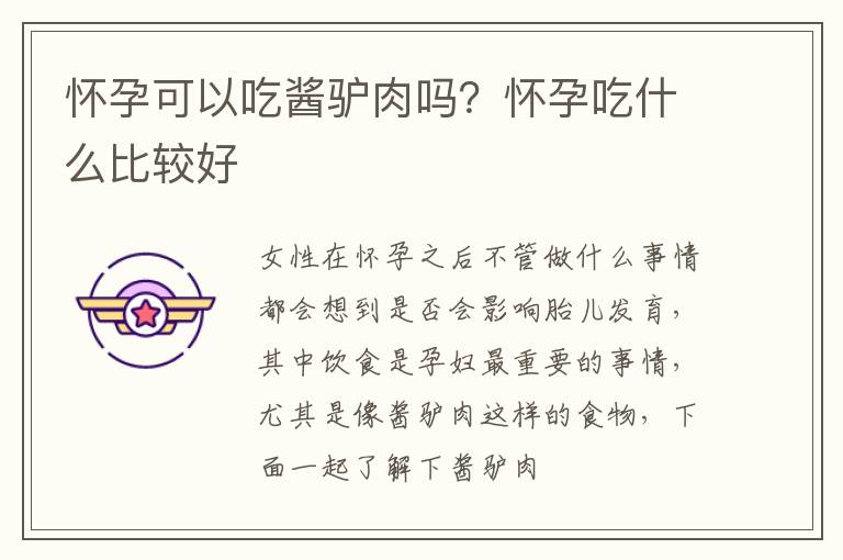怀孕可以吃酱驴肉吗？怀孕吃什么比较好
