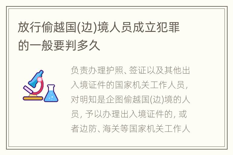 放行偷越国(边)境人员成立犯罪的一般要判多久