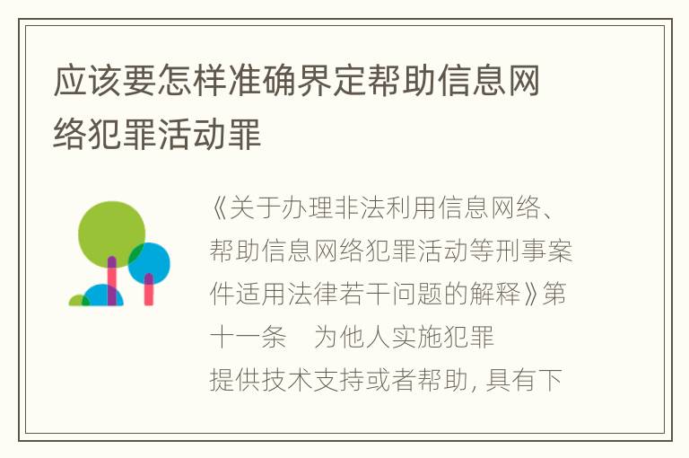 应该要怎样准确界定帮助信息网络犯罪活动罪