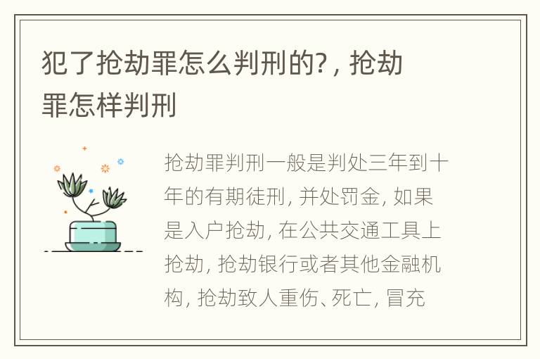 犯了抢劫罪怎么判刑的？，抢劫罪怎样判刑